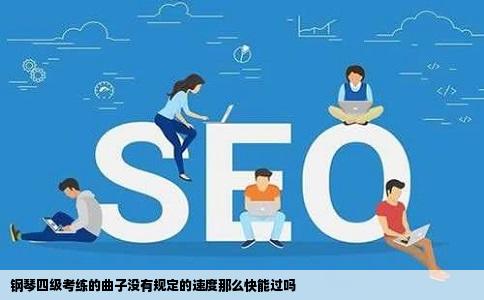 钢琴四级考练的曲子没有规定的速度那么快能过吗