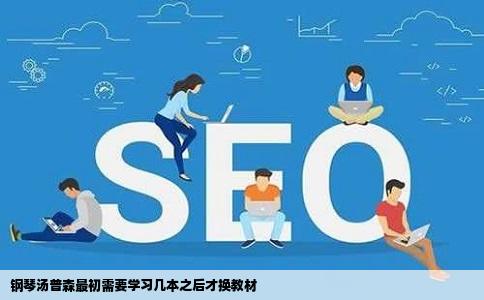 钢琴汤普森最初需要学习几本之后才换教材