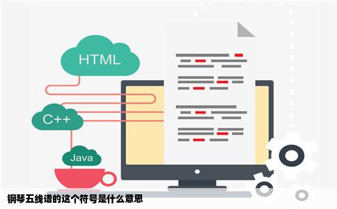 钢琴五线谱的这个符号是什么意思