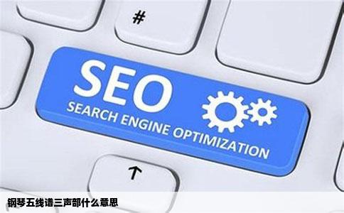 钢琴五线谱三声部什么意思