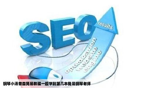 钢琴小汤普森简易教程一般学到第几本我是钢琴老师