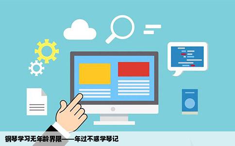 钢琴学习无年龄界限——年过不惑学琴记