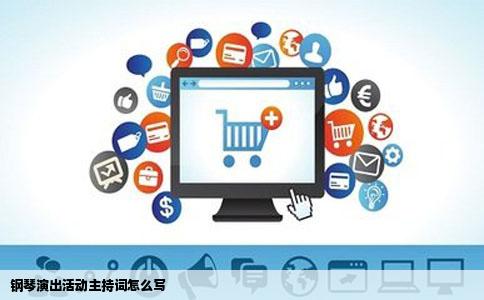 钢琴演出活动主持词怎么写