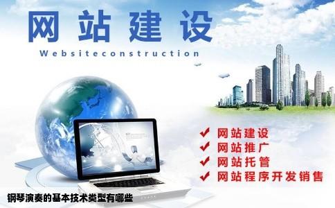 钢琴演奏的基本技术类型有哪些
