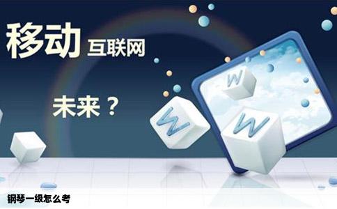 钢琴一级怎么考