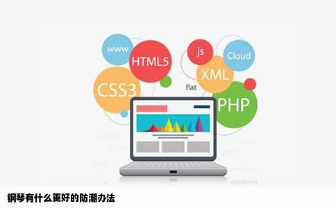 钢琴有什么更好的防潮办法