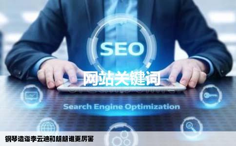 钢琴造诣李云迪和朗朗谁更厉害