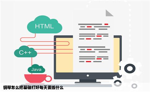 钢琴怎么把基础打好每天要练什么