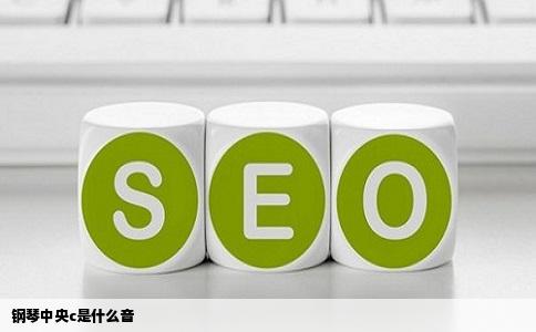 钢琴中央c是什么音