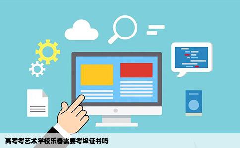 高考考艺术学校乐器需要考级证书吗