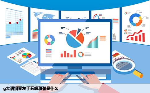 g大调钢琴左手五级和弦是什么