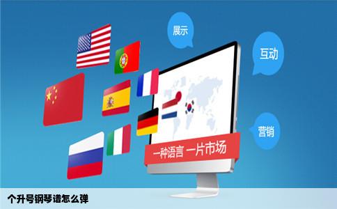 个升号钢琴谱怎么弹