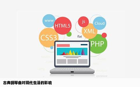 古典钢琴曲对现代生活的影响