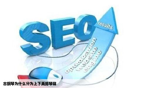 古钢琴为什么分为上下两排琴键