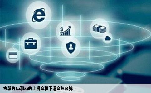 古筝的fa和xi的上滑音和下滑音怎么弹