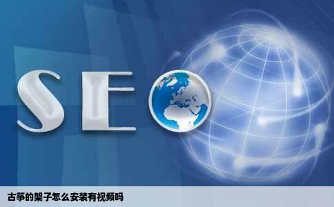 古筝的架子怎么安装有视频吗