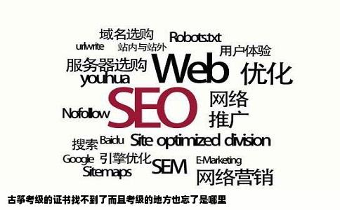 古筝考级的证书找不到了而且考级的地方也忘了是哪里