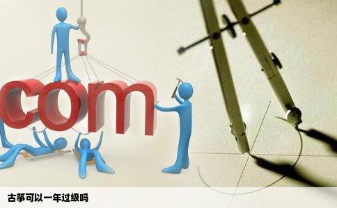 古筝可以一年过级吗