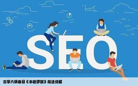 古筝六级曲目《丰收锣鼓》指法详解