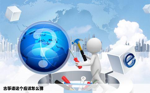 古筝谱这个应该怎么弹