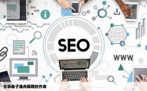 古筝曲子渔舟唱晚的作者