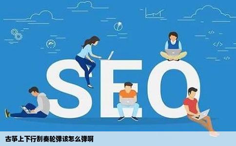 古筝上下行刮奏轮弹该怎么弹啊