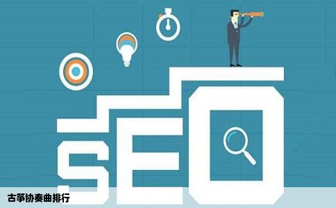 古筝协奏曲排行