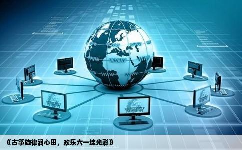 《古筝旋律润心田,欢乐六一绽光彩》