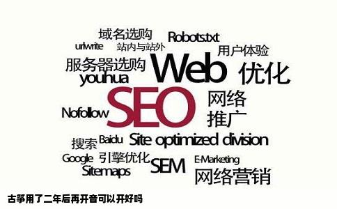 古筝用了二年后再开音可以开好吗