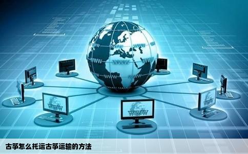 古筝怎么托运古筝运输的方法