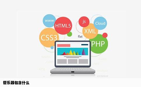 管乐器包含什么