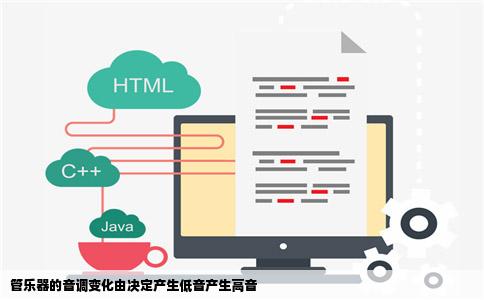 管乐器的音调变化由决定产生低音产生高音