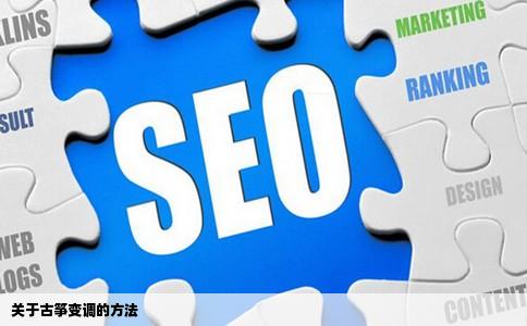 关于古筝变调的方法