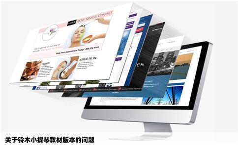 关于铃木小提琴教材版本的问题