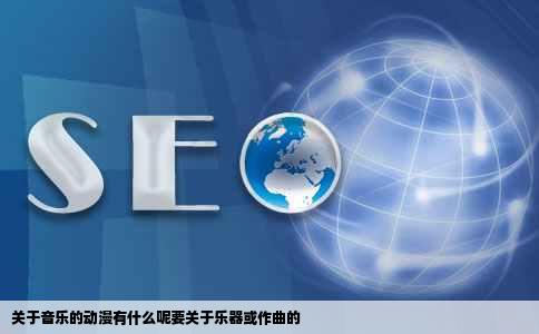 关于音乐的动漫有什么呢要关于乐器或作曲的