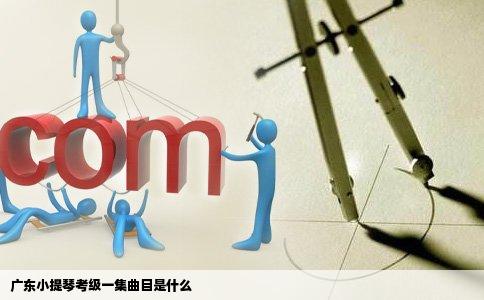 广东小提琴考级一集曲目是什么