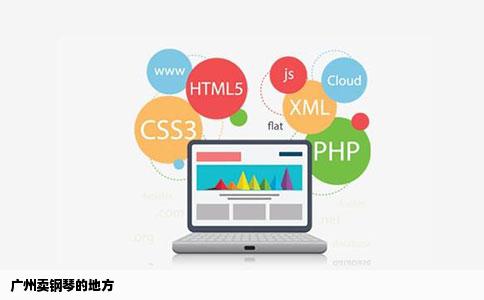 广州卖钢琴的地方