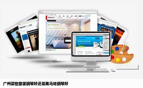 广州买恺撒堡钢琴好还是雅马哈钢琴好