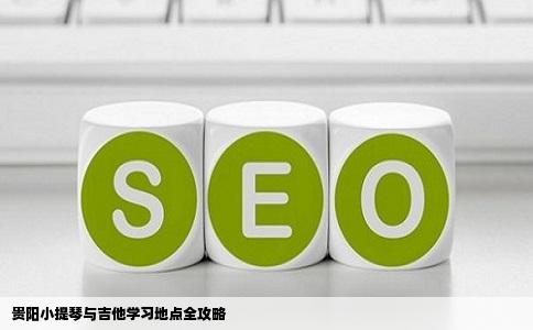 贵阳小提琴与吉他学习地点全攻略