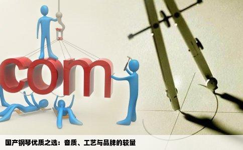 国产钢琴优质之选：音质、工艺与品牌的较量