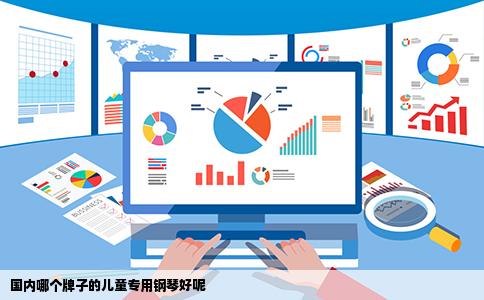 国内哪个牌子的儿童专用钢琴好呢