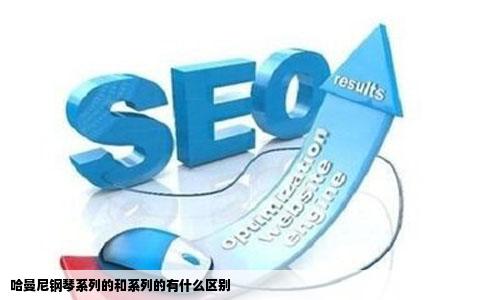 哈曼尼钢琴系列的和系列的有什么区别