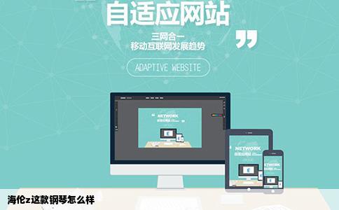 海伦z这款钢琴怎么样