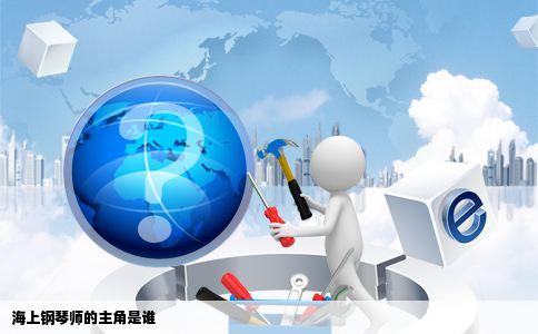 海上钢琴师的主角是谁