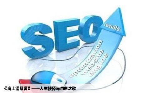 《海上钢琴师》——人生抉择与自由之歌