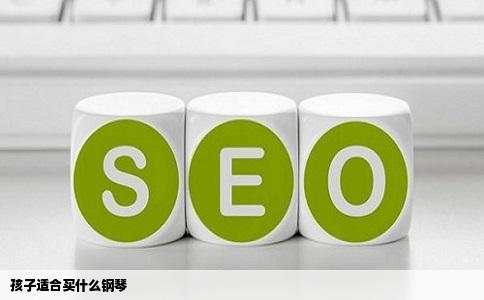 孩子适合买什么钢琴