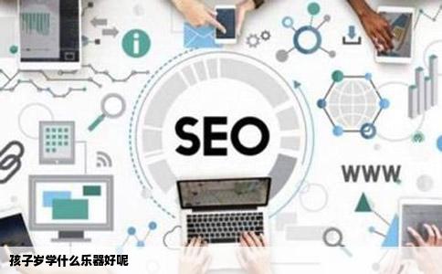 孩子岁学什么乐器好呢