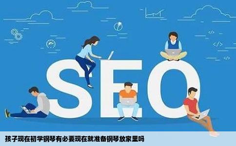 孩子现在初学钢琴有必要现在就准备钢琴放家里吗