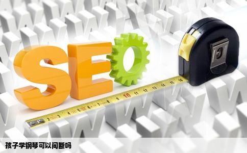 孩子学钢琴可以间断吗