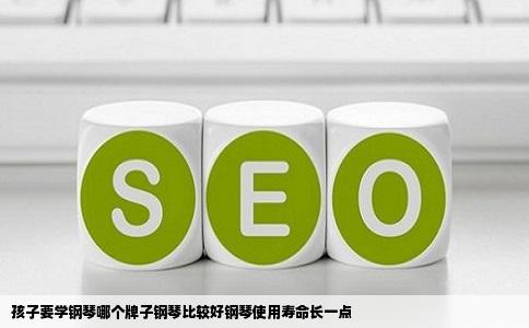 孩子要学钢琴哪个牌子钢琴比较好钢琴使用寿命长一点